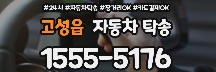 고성읍 자동차 탁송