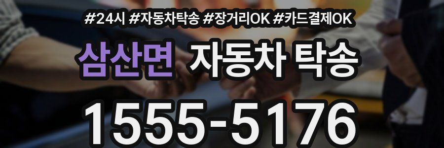 삼산면 자동차 탁송