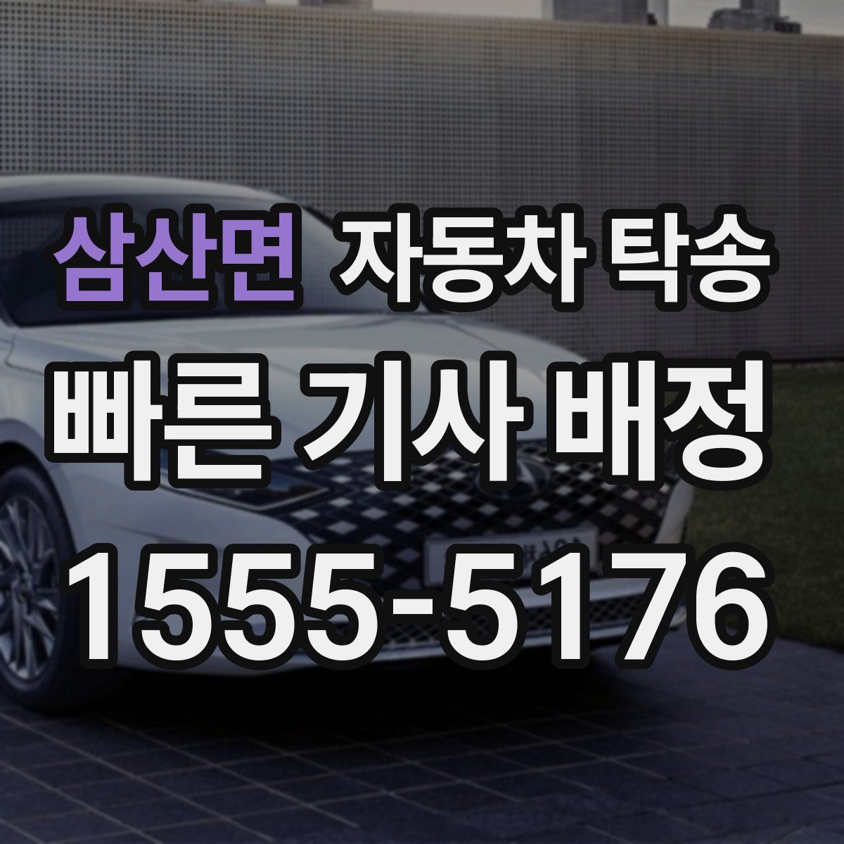 삼산면 자동차 탁송