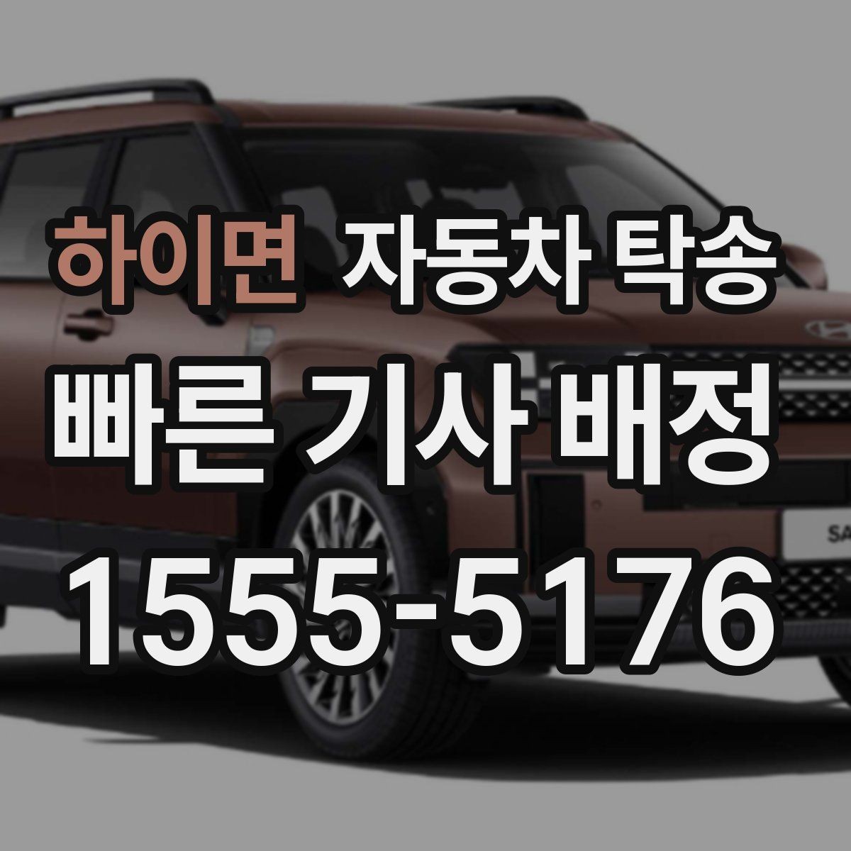 하이면 자동차 탁송 회사 차량을 다른 지점으로 옮기는 방법