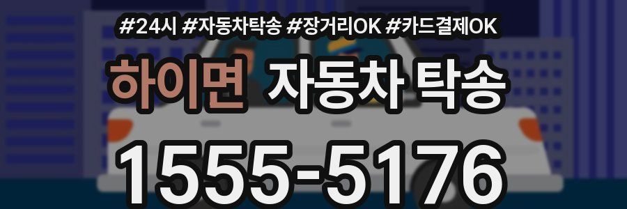 하이면 자동차 탁송