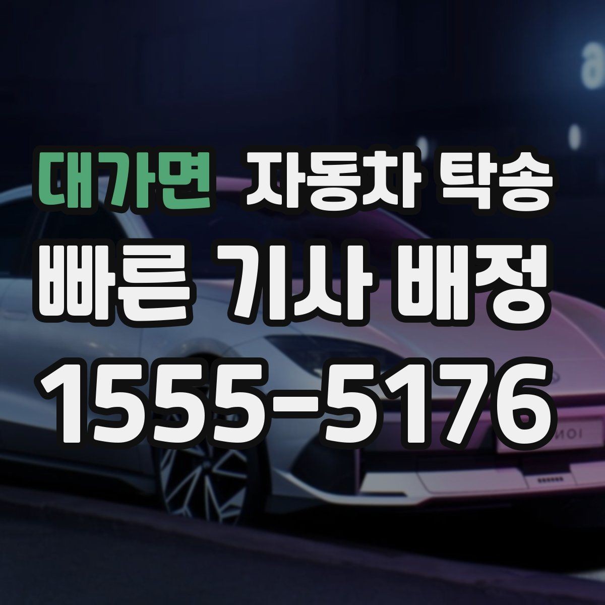 대가면 자동차 탁송 차량 이동이 번거로울 때 가장 간단한 해결책