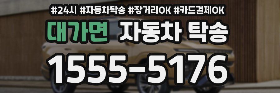 대가면 자동차 탁송