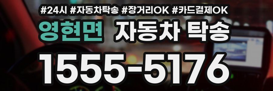 영현면 자동차 탁송