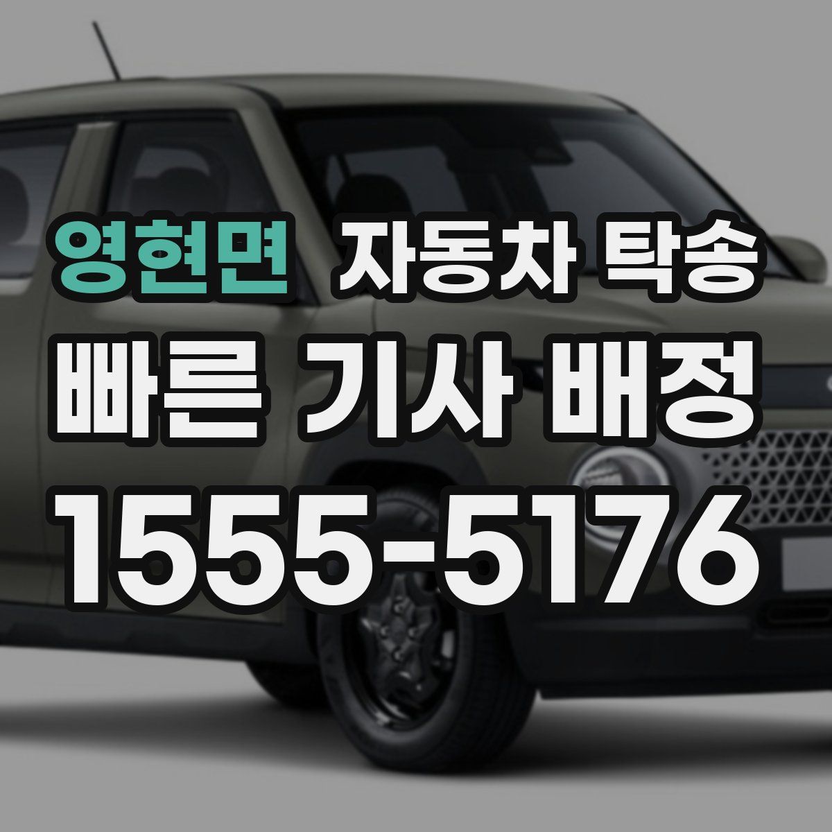 영현면 자동차 탁송