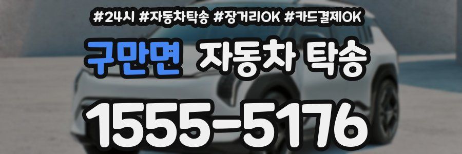 구만면 자동차 탁송