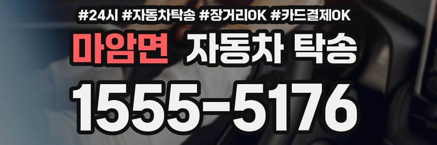 마암면 자동차 탁송