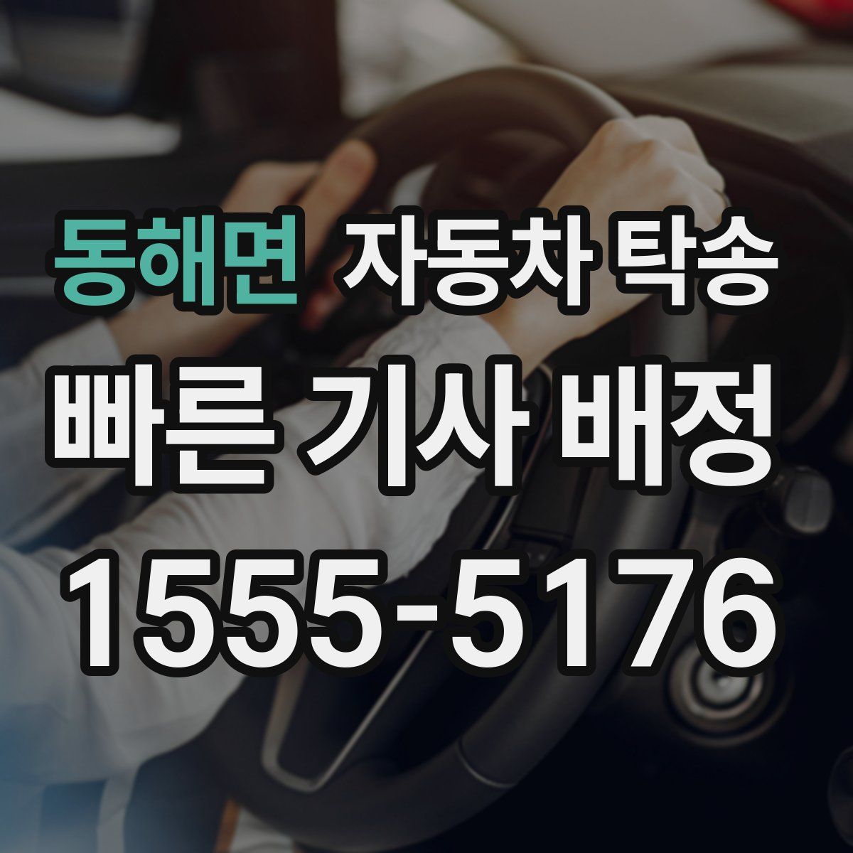 동해면 자동차 탁송