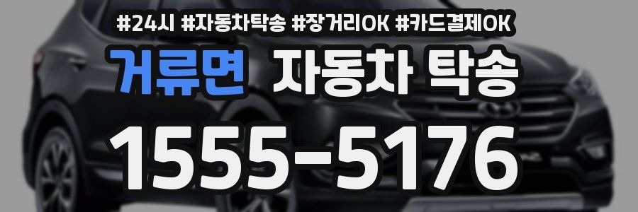 거류면 자동차 탁송