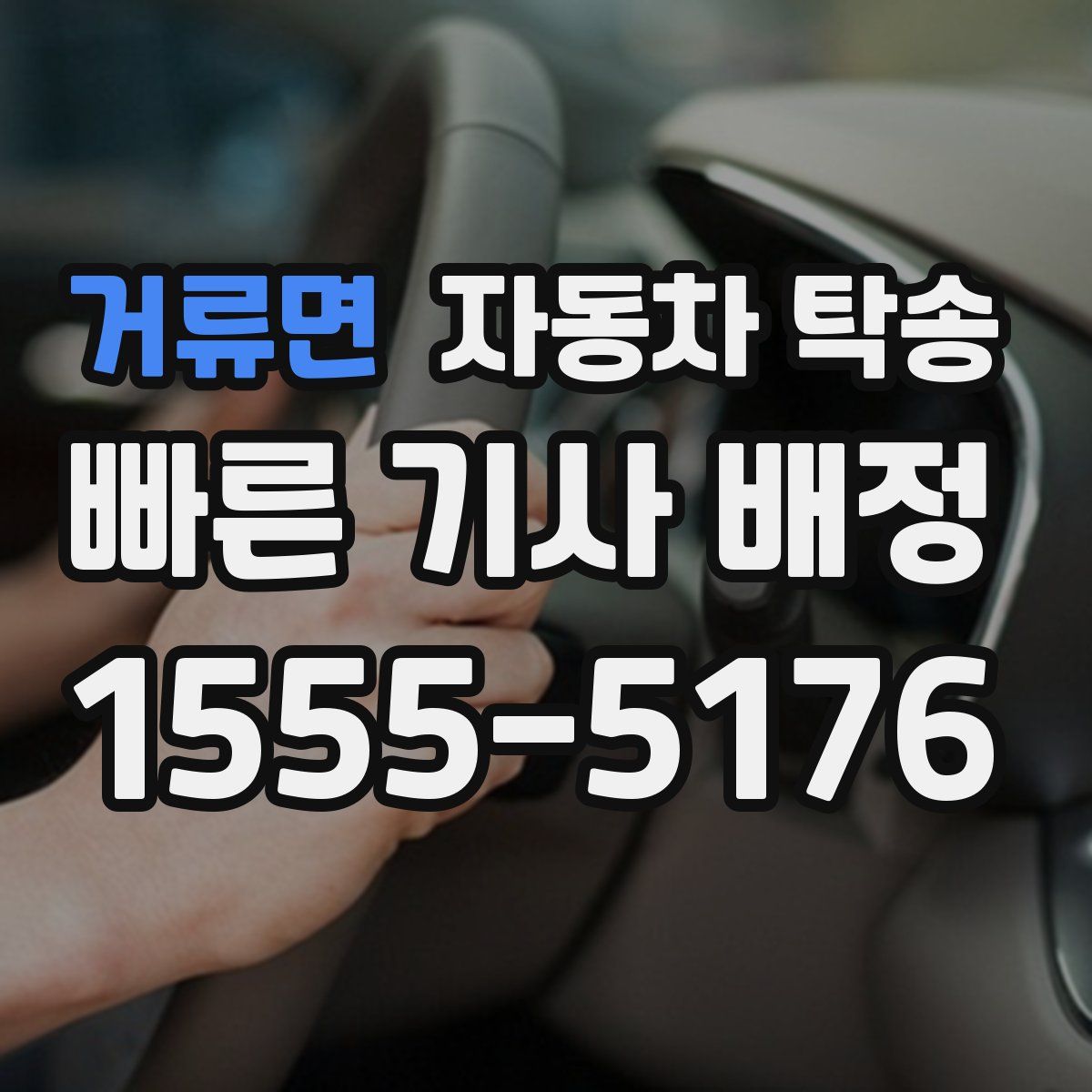 거류면 자동차 탁송