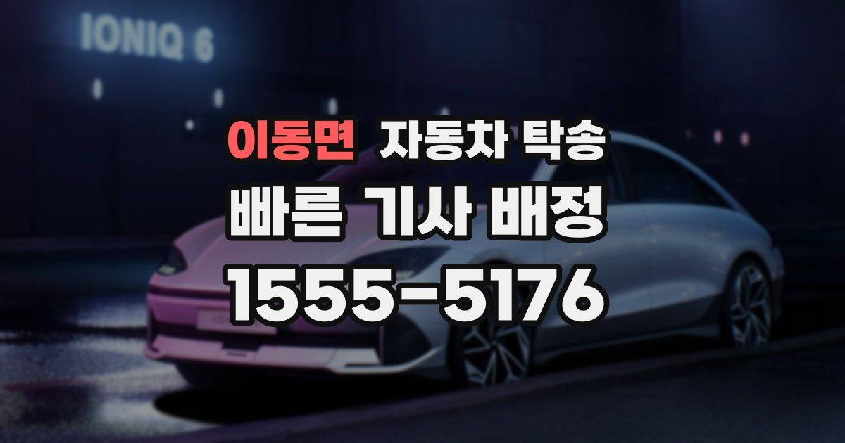 이동면 자동차 탁송