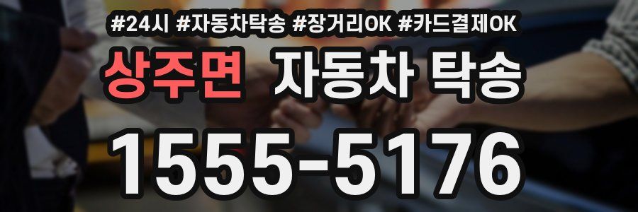 상주면 자동차 탁송