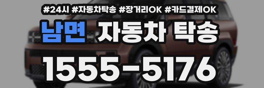 남면 자동차 탁송