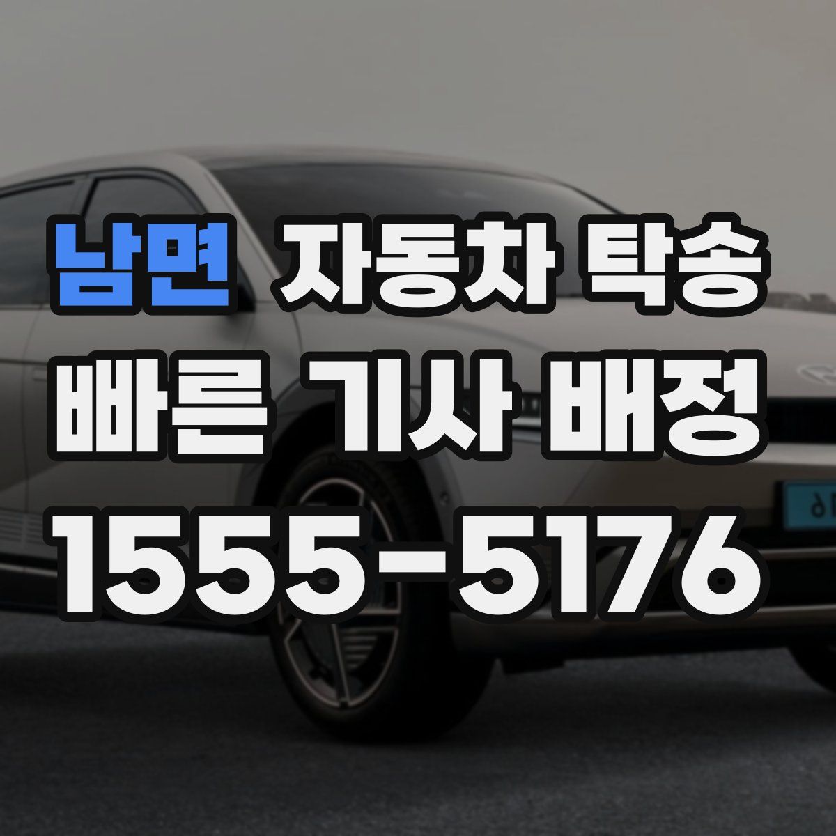 남면 자동차 탁송