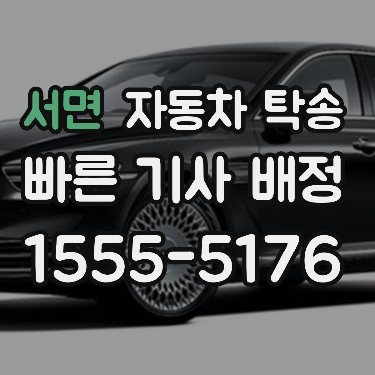 서면 자동차 탁송 낯선 지역 운전이 부담될 때 대안