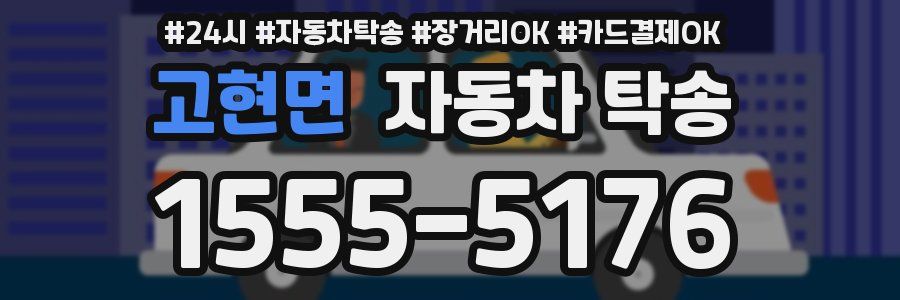 고현면 자동차 탁송
