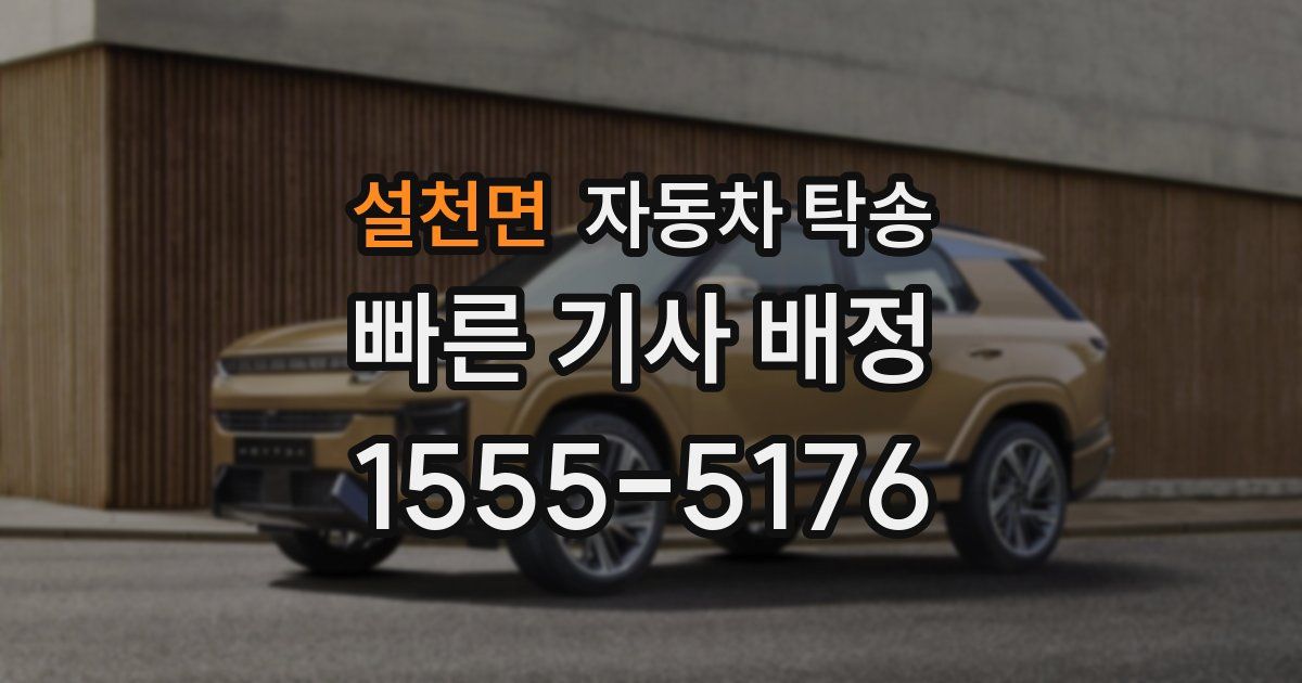 설천면 자동차 탁송