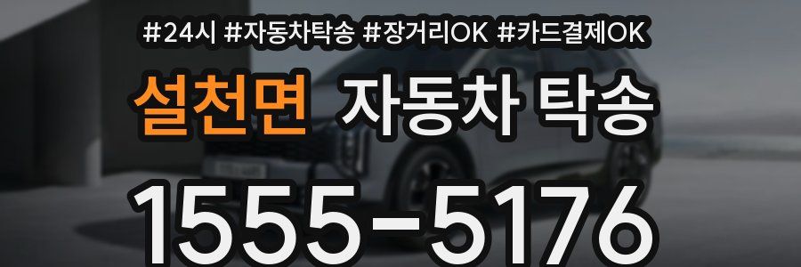 설천면 자동차 탁송