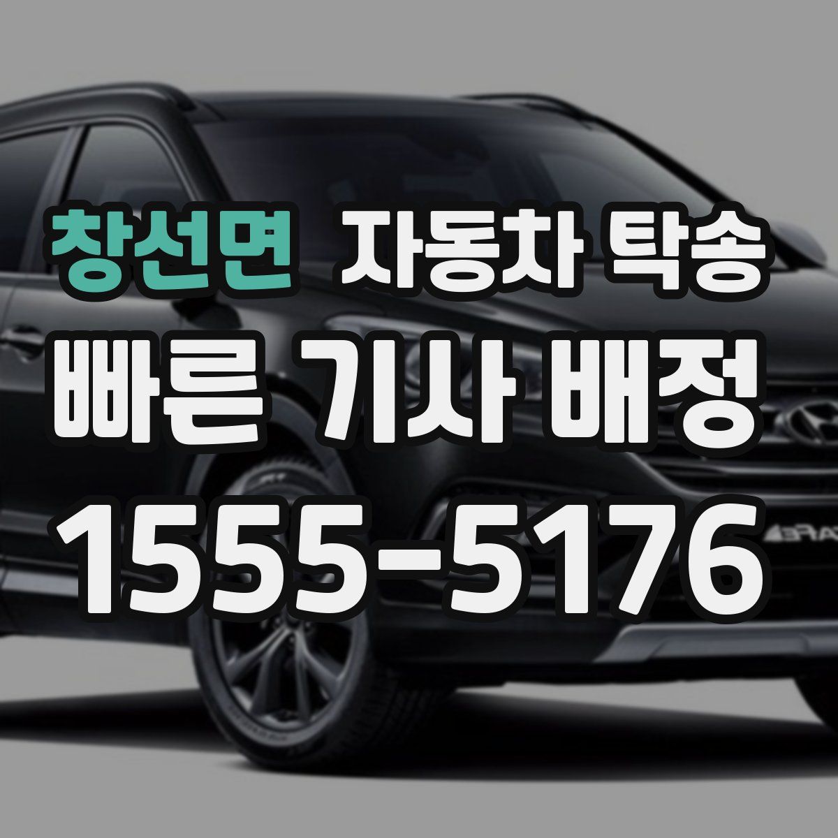 창선면 자동차 탁송