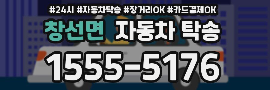 창선면 자동차 탁송