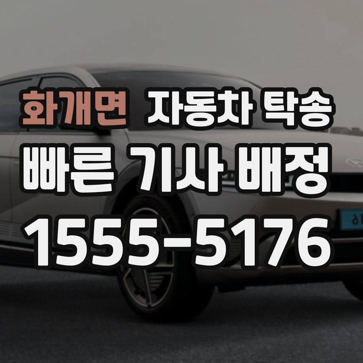 화개면 자동차 탁송