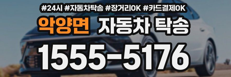 악양면 자동차 탁송