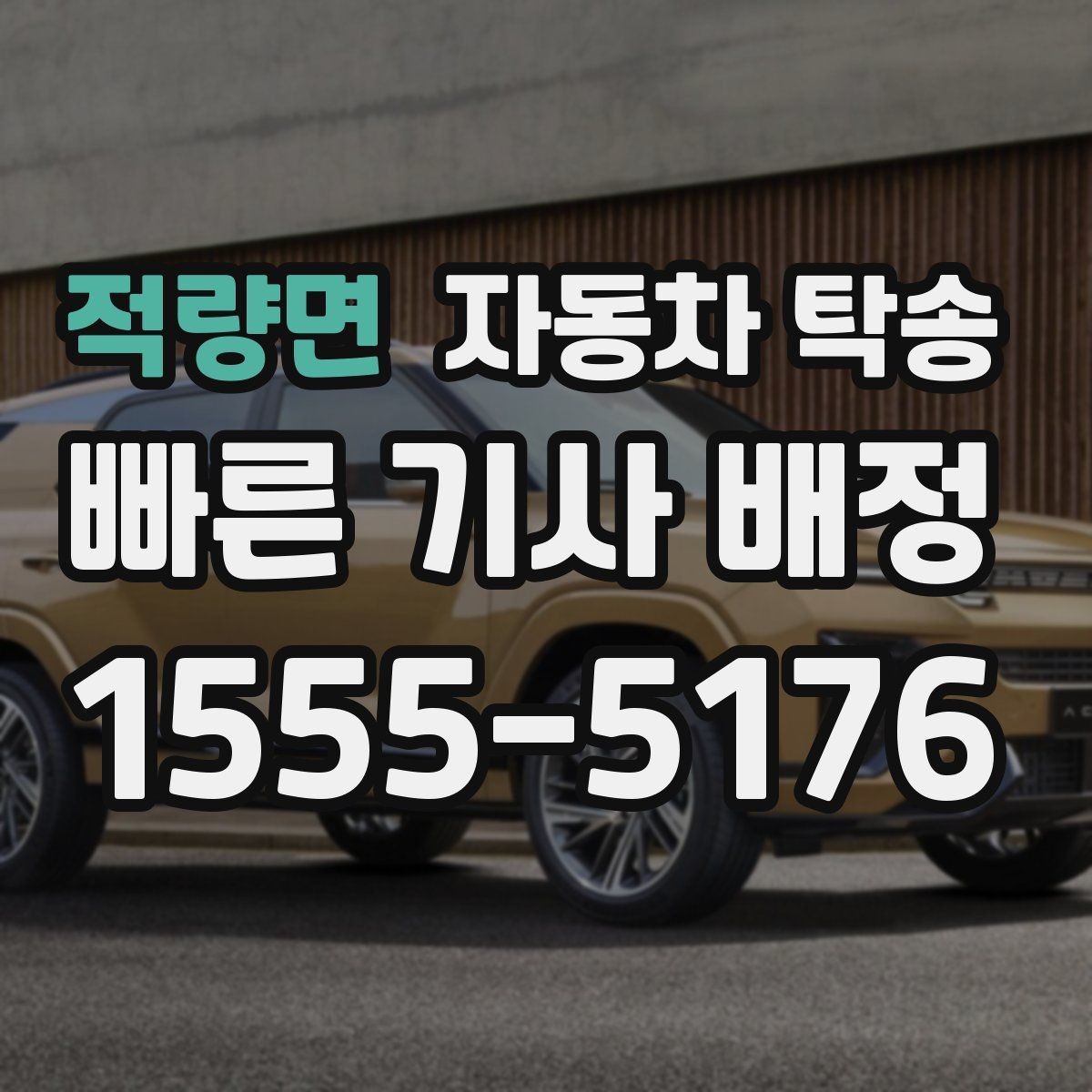 적량면 자동차 탁송 인계 장소를 정확히 정해야 하는 이유