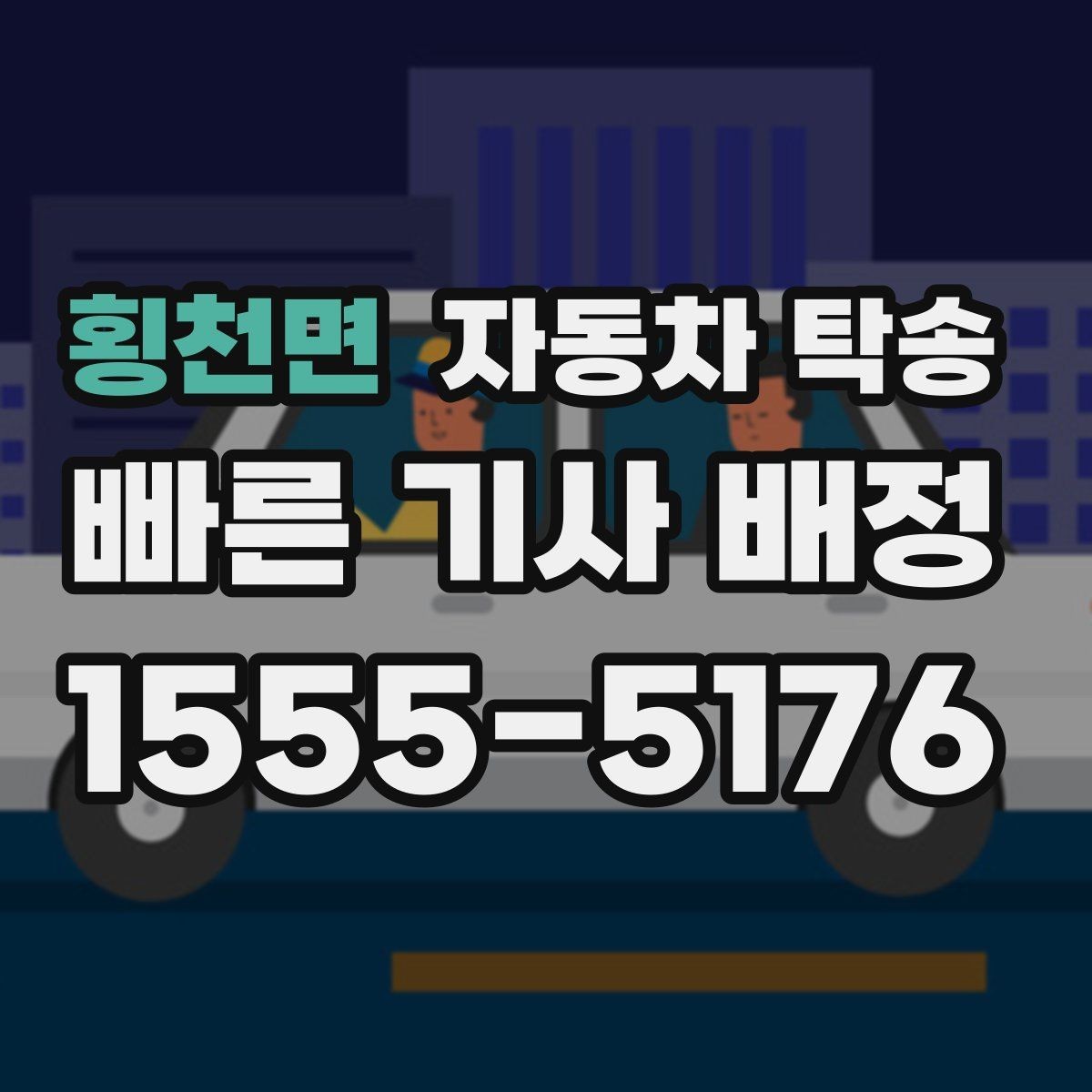 횡천면 자동차 탁송 정비소 입고 출고 동선을 최소화하는 방법