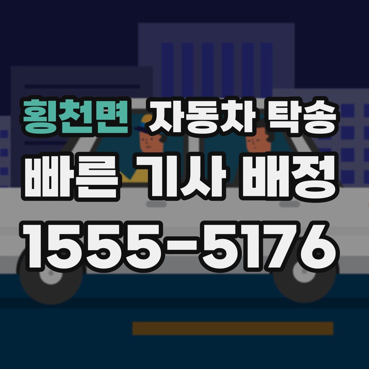 횡천면 자동차 탁송