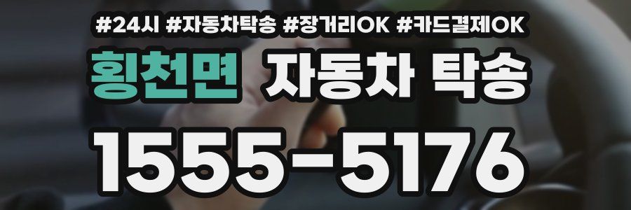 횡천면 자동차 탁송