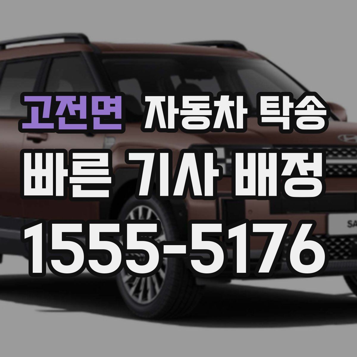 고전면 자동차 탁송 인수자와 만날 시간이 짧을 때 해결