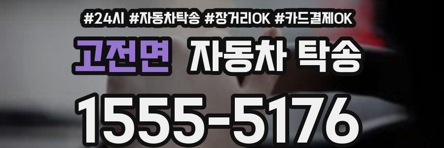 고전면 자동차 탁송