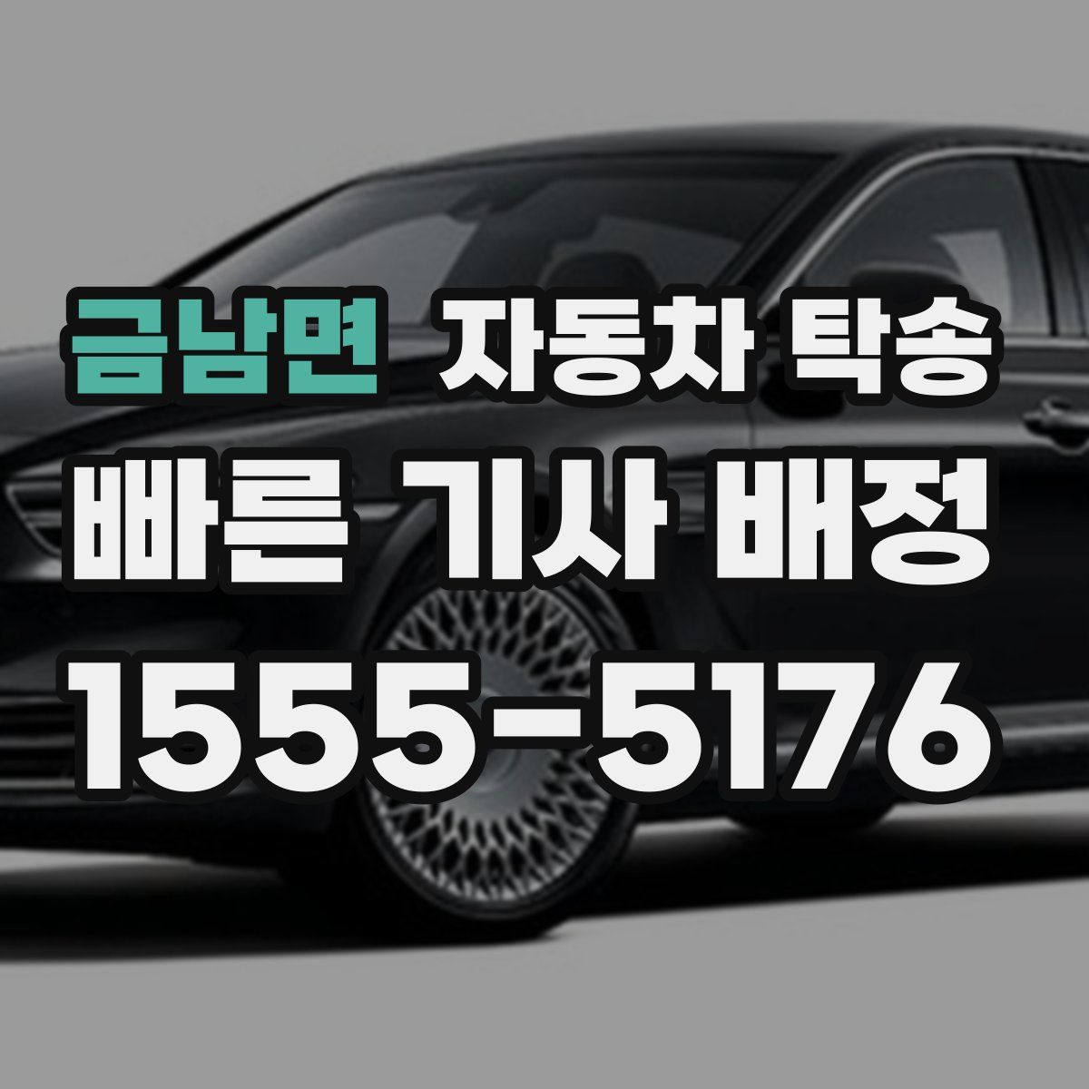 금남면 자동차 탁송