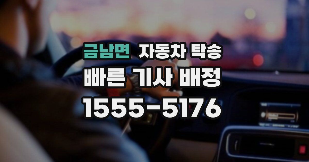 금남면 자동차 탁송