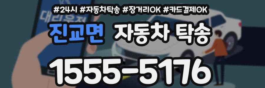 진교면 자동차 탁송