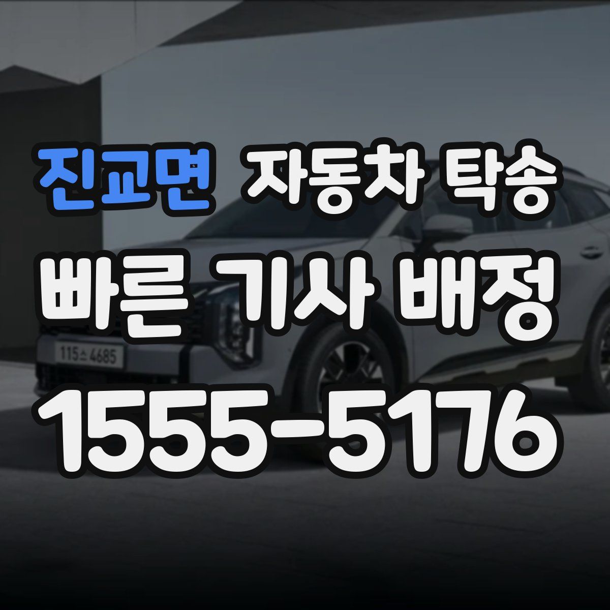 진교면 자동차 탁송