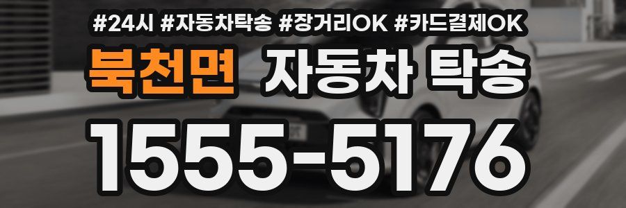 북천면 자동차 탁송