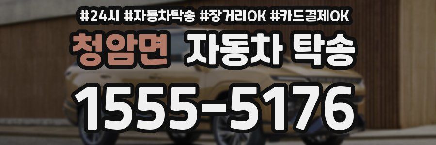 청암면 자동차 탁송