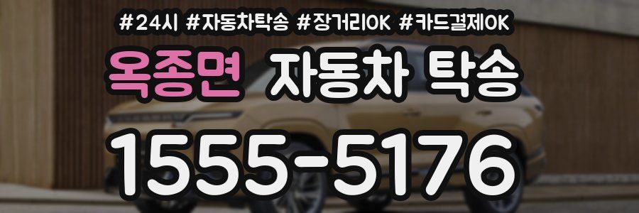 옥종면 자동차 탁송