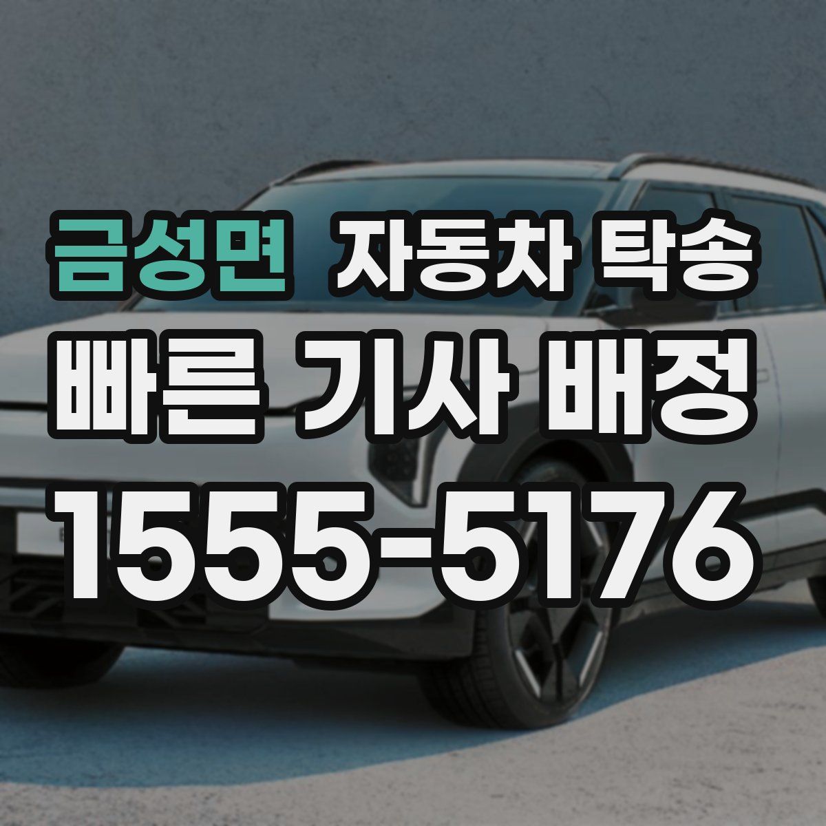 금성면 자동차 탁송