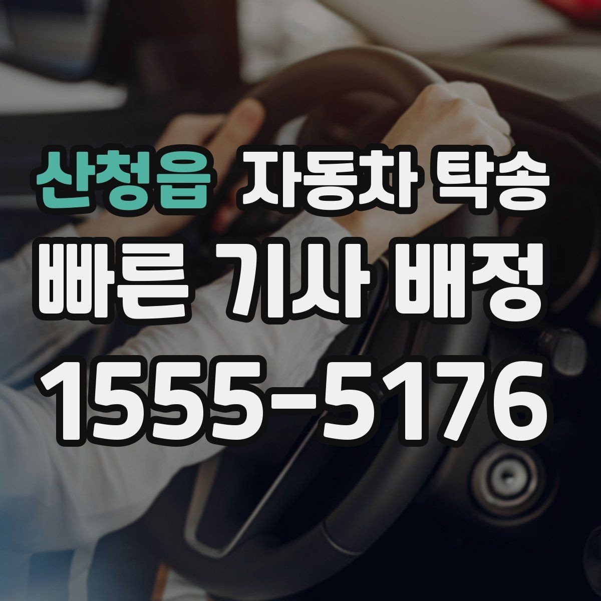산청읍 자동차 탁송 두 대 이상 동시에 옮길 때 일정 잡기