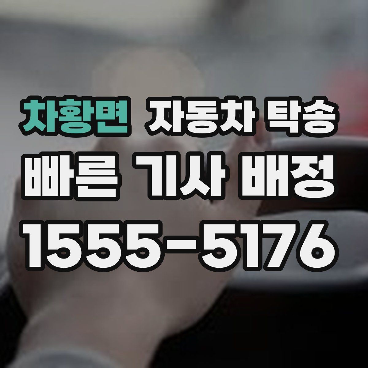 차황면 자동차 탁송 판금 도색 일정에 맞춰 차량 보내기