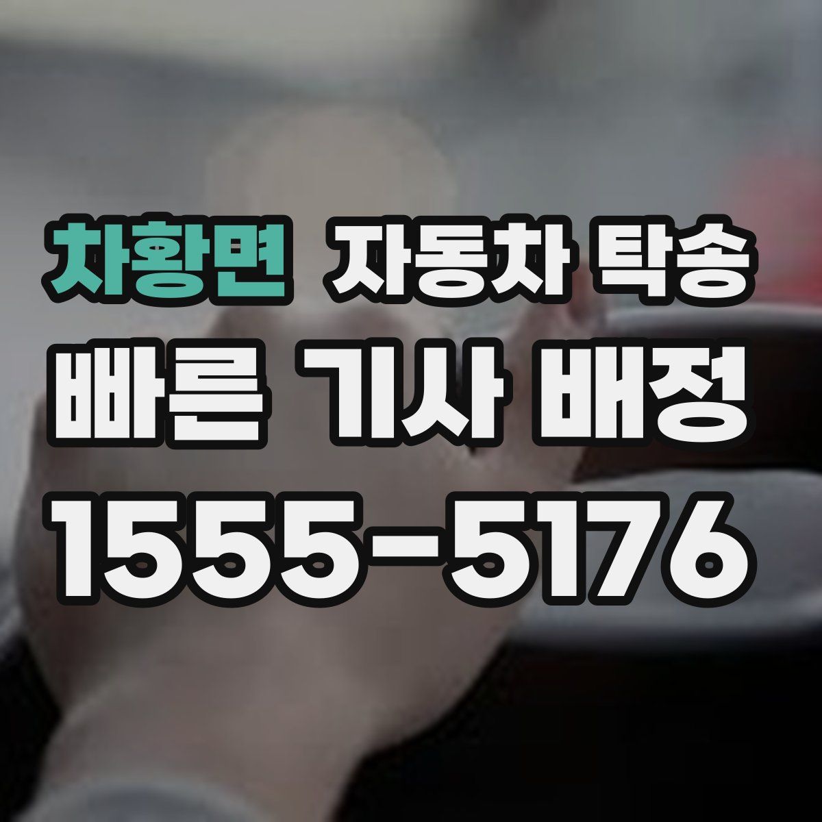 차황면 자동차 탁송