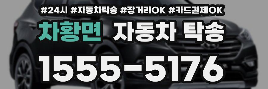 차황면 자동차 탁송