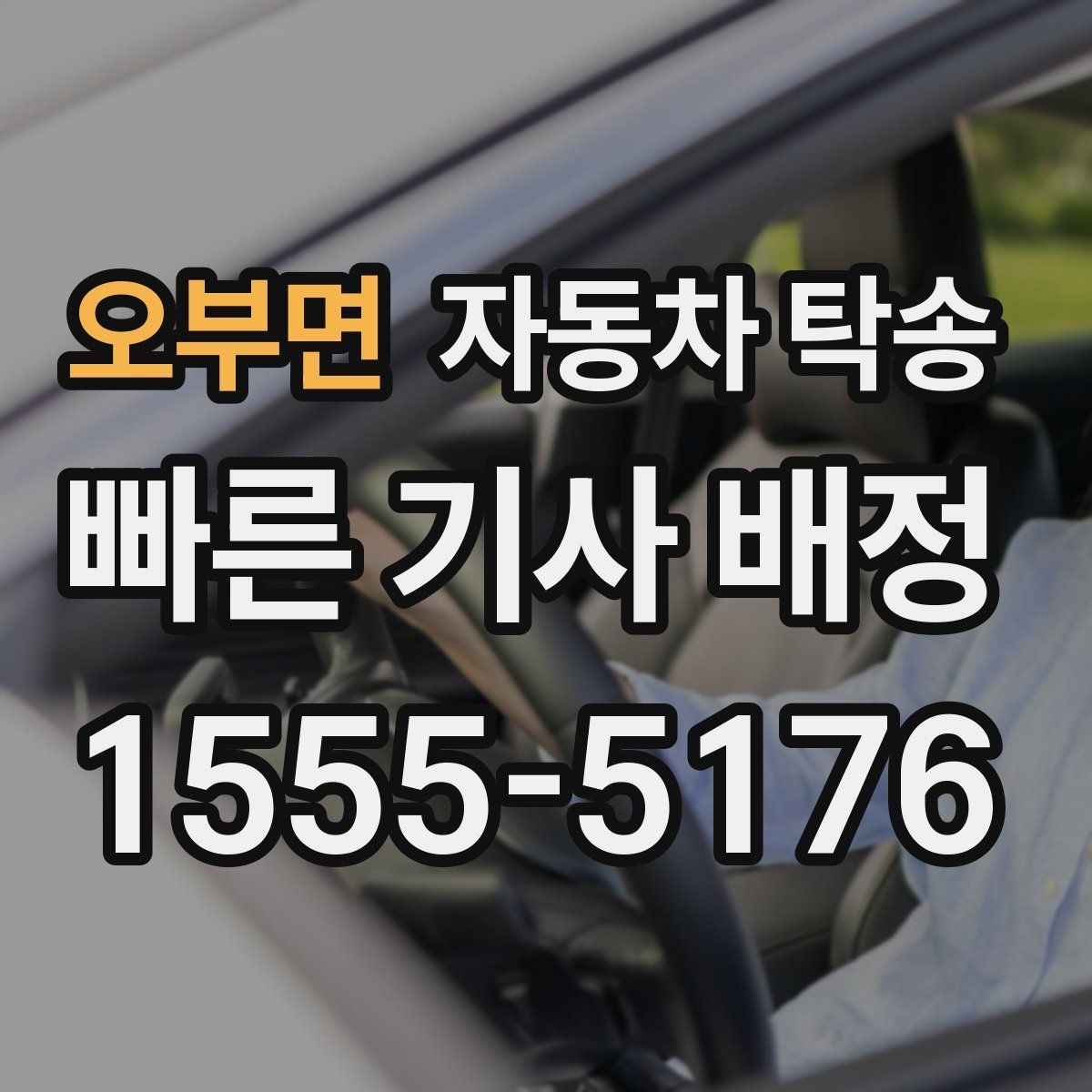 오부면 자동차 탁송 승합차 이동이 필요할 때 동선 정리