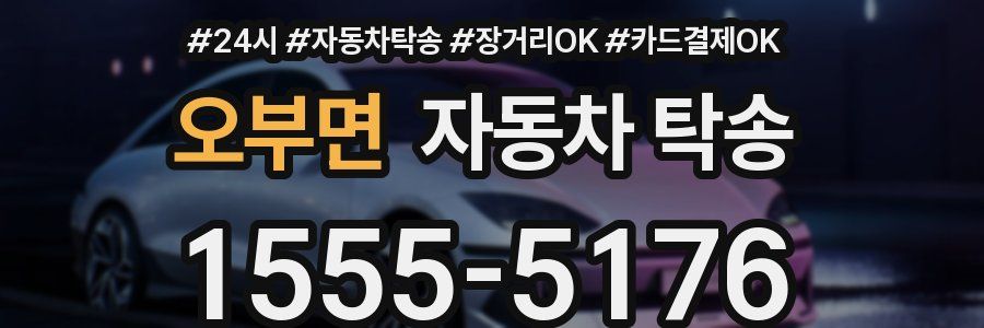 오부면 자동차 탁송