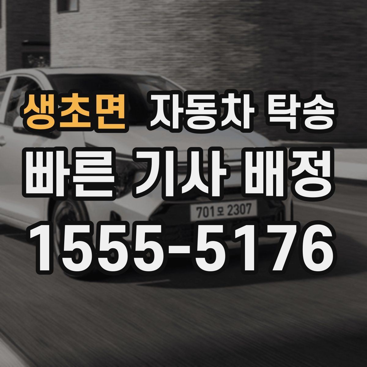 생초면 자동차 탁송 작업 예약이 연속일 때 동선 최소화
