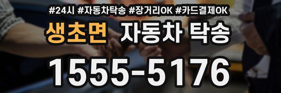 생초면 자동차 탁송