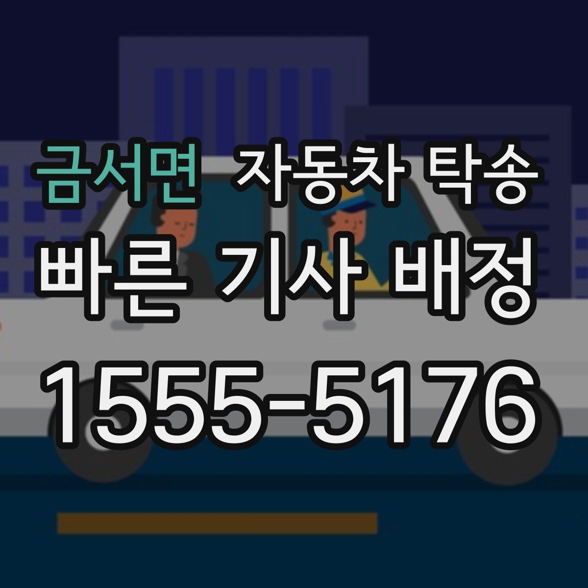 금서면 자동차 탁송 스노우타이어 교체 예약에 맞춘 이동 방법