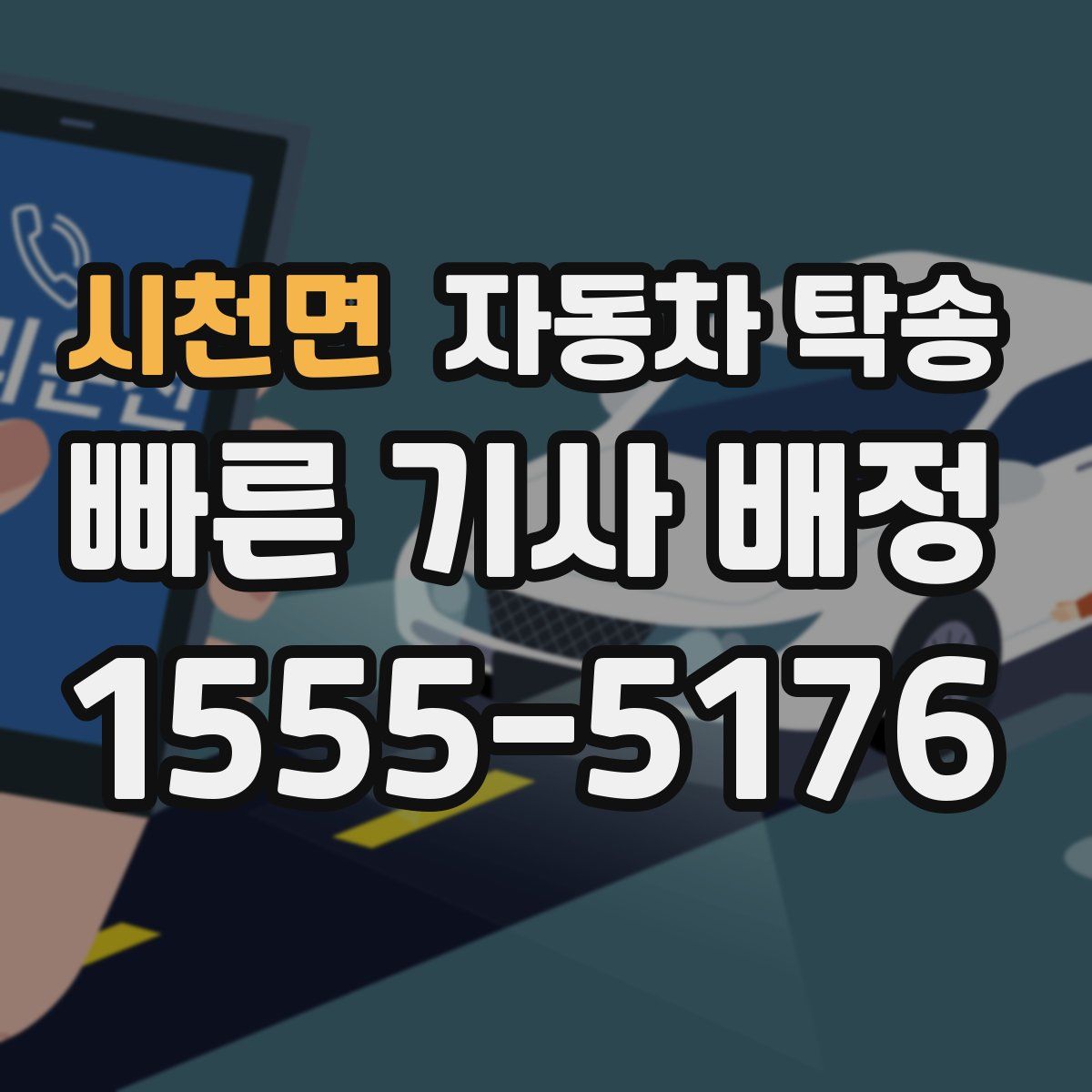 시천면 자동차 탁송